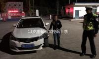 13岁甜馨长文控诉！李小璐没想到，她对女儿的损伤才刚刚开始