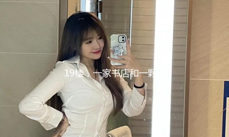 19楼，一家书店和一颗石头｜写给境安闲书店 — 新京报