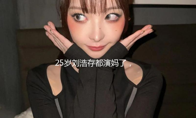 25岁刘浩存都演妈了，31岁白鹿却还演高中生，孙俪说的话真没错