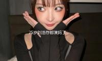 25岁刘浩存都演妈了，31岁白鹿却还演高中生，孙俪说的话真没错