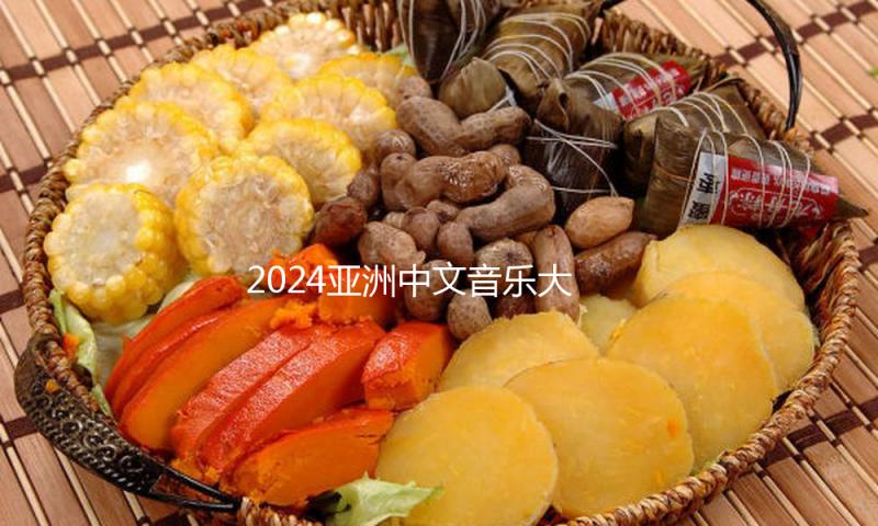 2024亚洲中文音乐大奖半决赛在广州成功举行