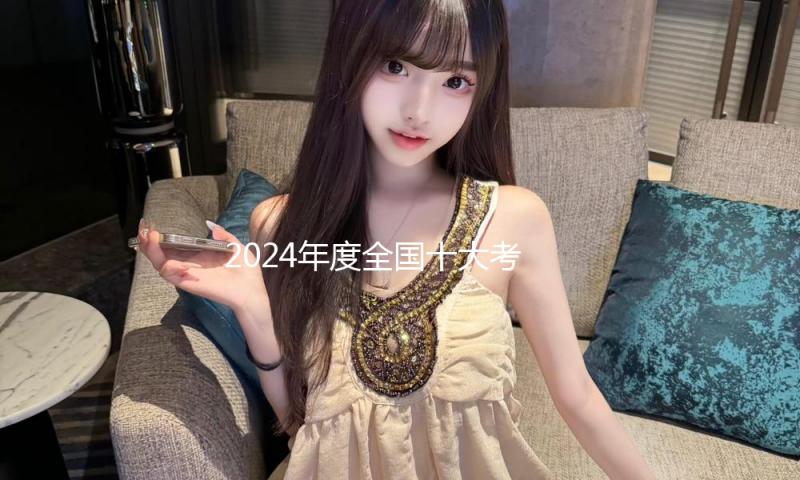 2024年度全国十大考古新发现初评成果揭晓：20个项目入围终评 — 新京报