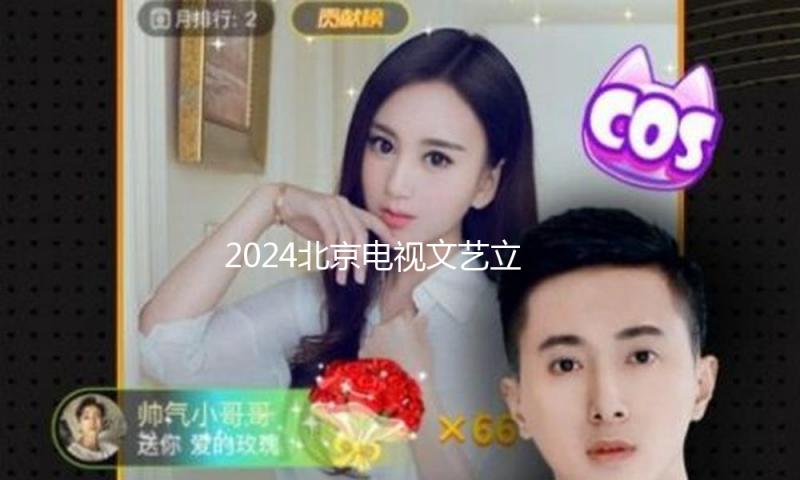 2024北京电视文艺立异推优大会在京举行，28部著作当选 — 新京报