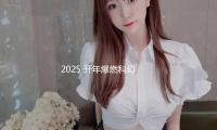 2025 开年爆燃科幻电影《天马星空》 上海首映礼 星际战队集结翻开新世界大门