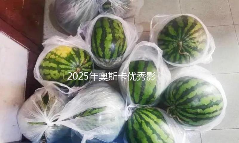 2025年奥斯卡最佳影片提名著作，受到了哪些书的启示？ — 新京报