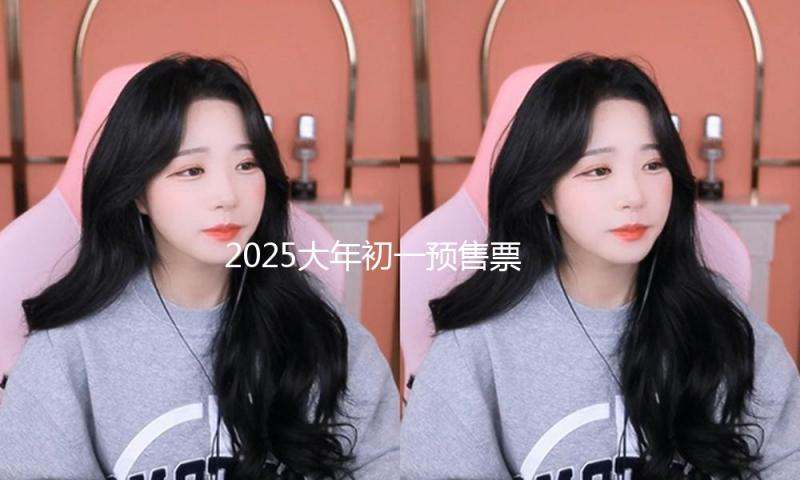 2025大年初一预售票房破3亿