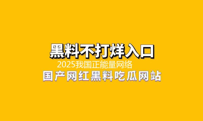2025我国正能量网络传达AI精品展敞开