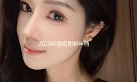 2025抖音短剧新年档：320亿次观看，10部精品短剧播放量破亿