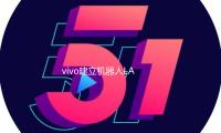 vivo建立机器人LAB，将聚集个人和家庭场景机器人开发 — 新京报