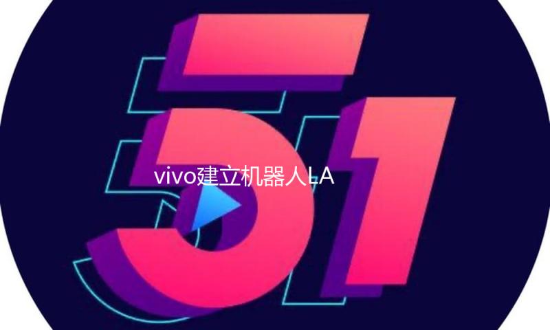 vivo建立机器人LAB，将聚集个人和家庭场景机器人开发 — 新京报
