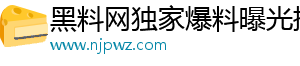 黑料网独家爆料曝光揭秘