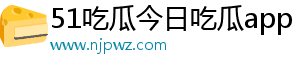51吃瓜今日吃瓜app